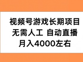 视频号分成计划收益真相揭秘，能否通过分成实现稳定收入？