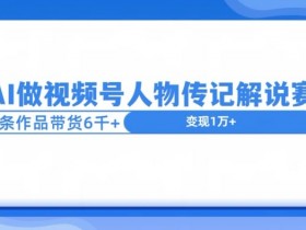 视频号分成项目怎公弄，教你快速开启赚钱模式