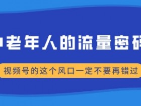 视频号分成项目怎公弄，教你快速开启赚钱模式