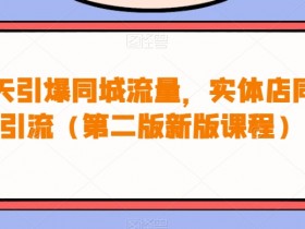 实体店引流系统搭建失败的原因，避开这些误区让店铺快速吸粉