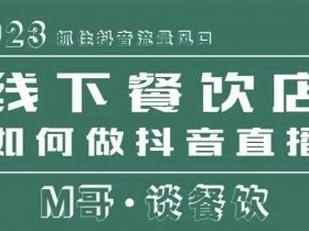 实体店引流失败的原因是什么，避开常见误区的运营技巧