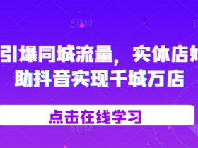 裂变营销活动怎么做，同城实体店轻松获取周边客流