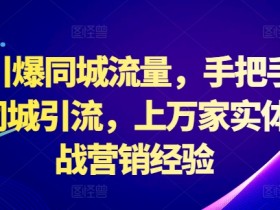 裂变营销活动怎么做，同城实体店轻松获取周边客流