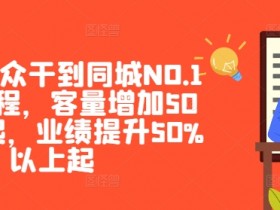 同城直播引流的误区有哪些，实体店提升流量必看的实用技巧