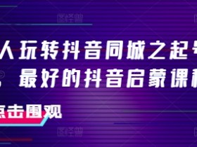 同城直播引流的误区有哪些，实体店提升流量必看的实用技巧