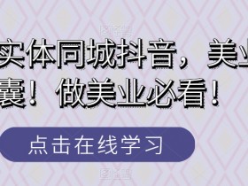 门店没生意要疯了，3个步骤打造赚钱同城号的拓客方案