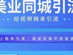 门店没生意要疯了，3个步骤打造赚钱同城号的拓客方案