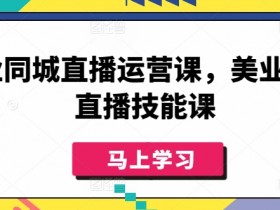 门店没生意要疯了，3个步骤打造赚钱同城号的拓客方案