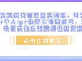 门店没生意要疯了，3个步骤打造赚钱同城号的拓客方案