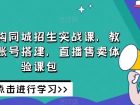 门店没生意要疯了，3个步骤打造赚钱同城号的拓客方案