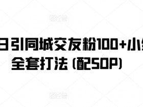 门店没生意要疯了，3个步骤打造赚钱同城号的拓客方案