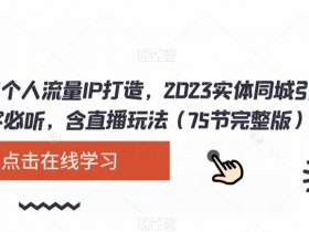 短视频内容如何优化引流效果，同城实体店吸引流量的秘诀