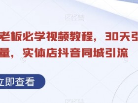 短视频内容如何优化引流效果，同城实体店吸引流量的秘诀