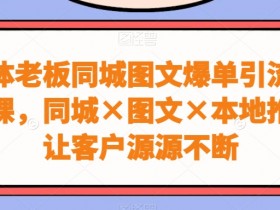 短视频内容如何优化引流效果，同城实体店吸引流量的秘诀