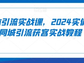 短视频内容如何优化引流效果，同城实体店吸引流量的秘诀