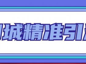 同城实体店裂变获客新玩法，让流量自动增长的引流方法