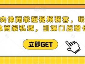 同城实体店裂变获客新玩法，让流量自动增长的引流方法