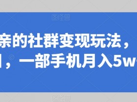 同城实体店裂变获客新玩法，让流量自动增长的引流方法