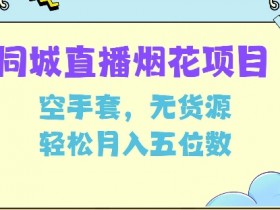 2025同城引流课程拆解，实体店主的成功引流案例分享