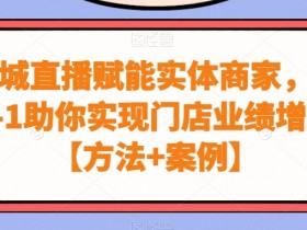 实体店获客特训营，从短视频到直播全方位解决流量难题