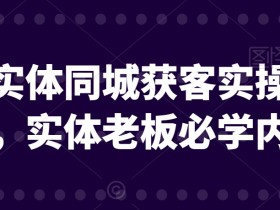 实体店引流的未来趋势是什么，2025年短视频营销的全新方向