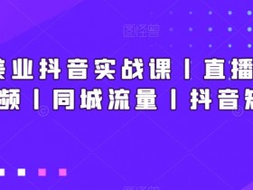 实体店引流的未来趋势是什么，2025年短视频营销的全新方向