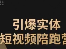 2025实体店引流课程，打造全城火爆的引流体系