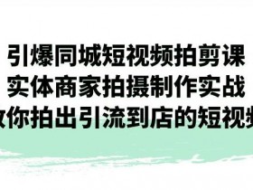 2025实体店引流课程，打造全城火爆的引流体系