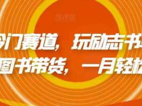 高收益书单号玩法，从选题到变现的完整实操教程