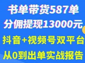 高收益书单号玩法，从选题到变现的完整实操教程