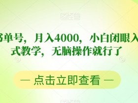 书单号流量为什么上不去，如何避免常见的运营误区