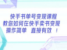 书单号流量为什么上不去，如何避免常见的运营误区