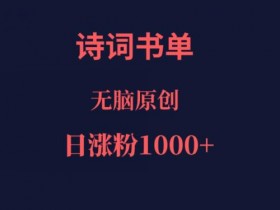 AI书单号项目操作教程，用AI工具10天实现快速变现