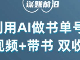 书单号蓝海项目收益解析，从引流到变现的全流程