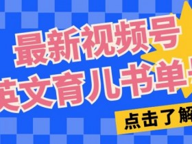 冷门书单号盈利模式分析，如何快速实现流量变现？