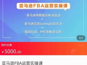 亚马逊电商运营从入门到精通，全面实操培训推荐