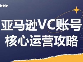 亚马逊电商运营从入门到精通，全面实操培训推荐