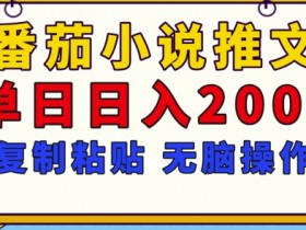 小说推文混剪案例分享，从零到爆款的全流程实操