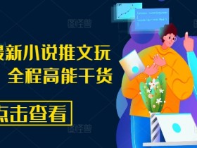 小说推文混剪收益高吗，如何用短视频实现快速变现