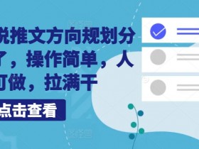 小说推文混剪收益高吗，如何用短视频实现快速变现