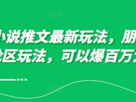 小说推文混剪收益高吗，如何用短视频实现快速变现