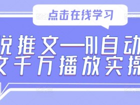 小说推文是如何盈利的，变现逻辑与高收益玩法解析