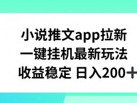 小说推文是如何盈利的，变现逻辑与高收益玩法解析