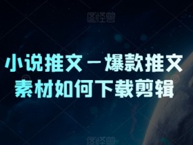 小说推文是如何盈利的，变现逻辑与高收益玩法解析