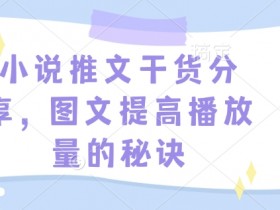 小说推文混剪收益高吗，真实案例拆解一周收益3000+