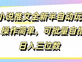 小说推文营销方案如何制定，三步搞定高效营销闭环