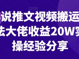 小说推文营销方案如何制定，三步搞定高效营销闭环