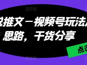 小说推文营销号如何做定位，找到高效赛道快速变现