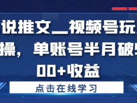 小说推文营销号如何做定位，找到高效赛道快速变现