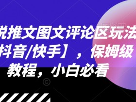 小说推文营销号如何做定位，找到高效赛道快速变现